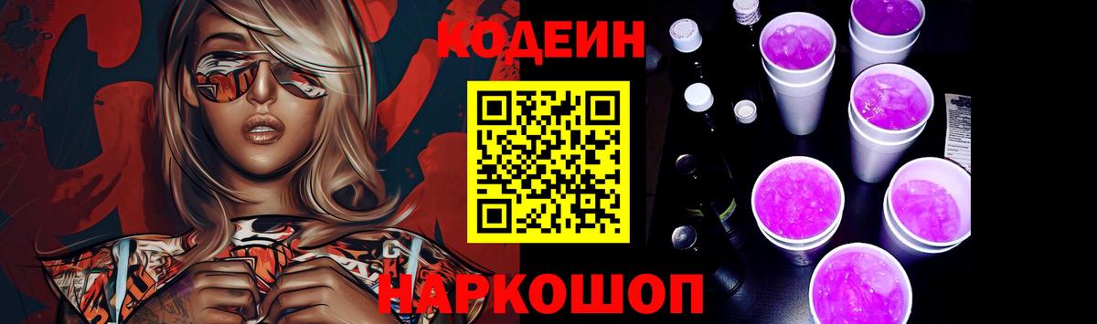 Сланцы  Codein Purple Drank  Вход с VPN 